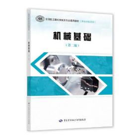 特价现货！机械基础(第二版)孙喜兵9787516744390中国劳动社会保障出版社