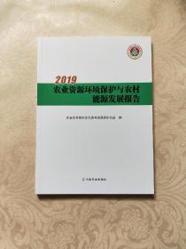 2019农业资源环境保护与农村能源发展报告