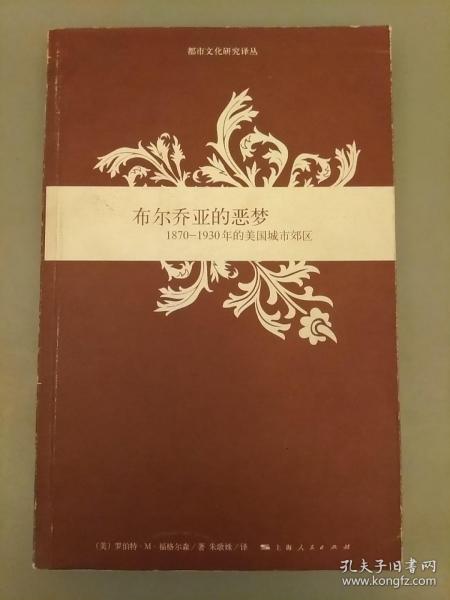 布尔乔亚的恶梦：1870-1930年的美国城市郊区