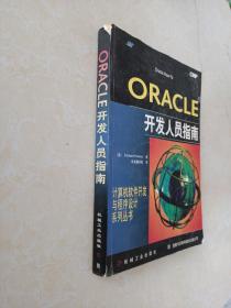 ORACLE开发人员指南