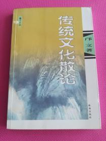 蓬江文丛：传统文化散论（签名本）