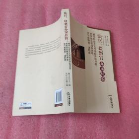 法官、检察官办案经验：破坏社会主义市场经济秩序罪、妨害社会管理秩序罪、贪污贿赂罪、渎职罪