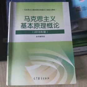 马克思主义基本原理概论(2018年版)