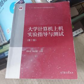 大学计算机上机实验指导与测试（第7版）/“十二五”普通高等教育本科国家级规划教材配套参考书