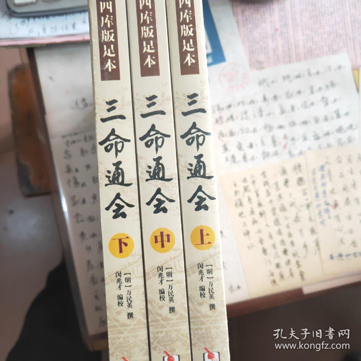四库版足本三命通会（上中下）