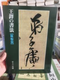 王铎书法 条幅篇