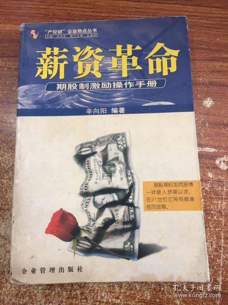 薪资革命:期股制激励操作手册