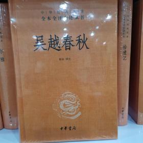 吴越春秋（中华经典名著全本全注全译）