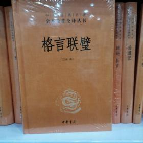 格言联璧（中华经典名著全本全注全译）