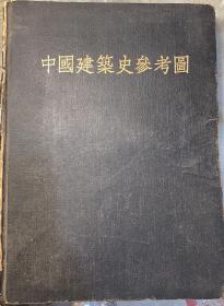 《中国建筑史参考图》硬封精装。1953年，南京工学院、同济大学建筑系合印参考资料 。