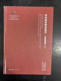 中国创世神话选注：人类起源卷（上）