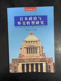 日本研究丛书：日本政治与外交转型研究