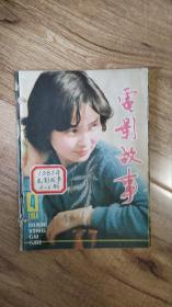 电影故事 1985年第4-6期（共3本）