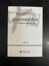 药品价格管制的经济分析——中国医药市场的成长之谜(王耀忠)（大32开平装本）