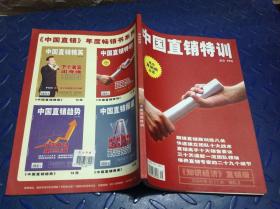 《知识经济》直销版 中国直销特训
