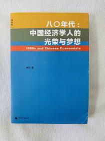 八〇年代:中国经济学人的光荣与梦想：中国经济学人的光荣与梦想