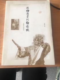 从梅兰芳到梅葆玖 1架-2