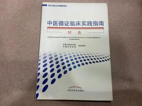 中医循证临床实践指南 针灸