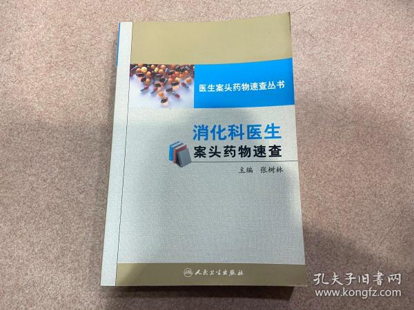 医生案头药物速查丛书：消化科医生案头药物速查