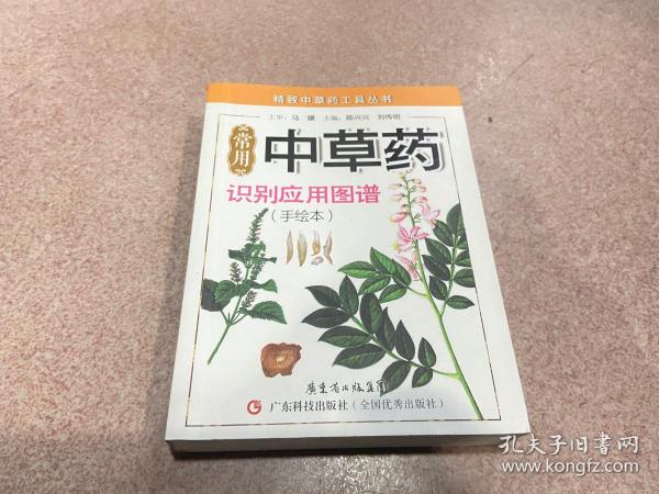 精致中草药工具丛书：常用中草药识别应用图谱（手绘本）