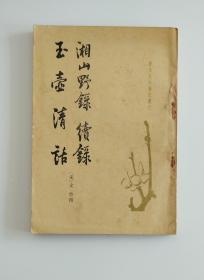 唐宋史料笔记丛刊（湘山野录 续录 玉壶清话）