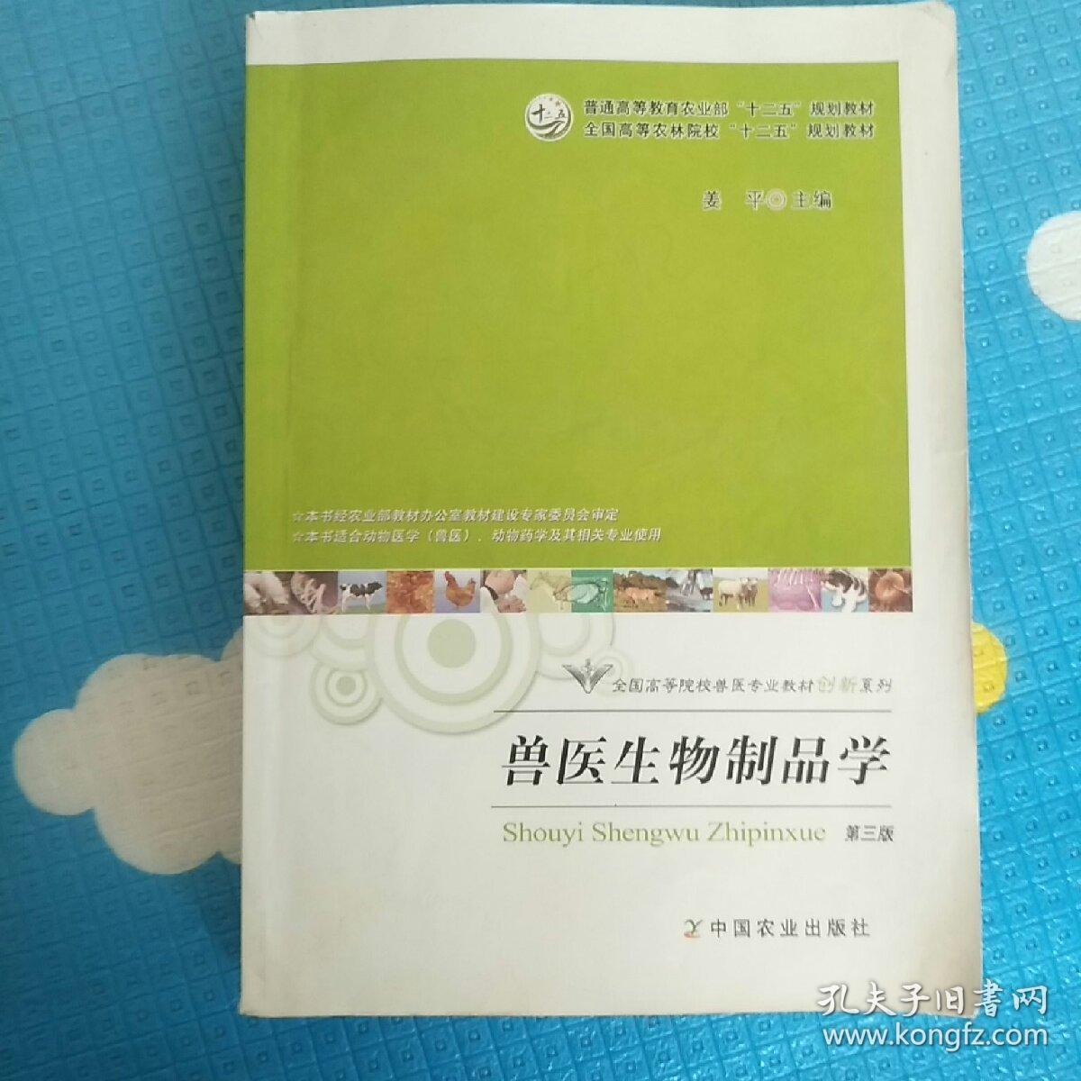 全国高等院校兽医专业教材创新系列
兽医生物制品学，第三版