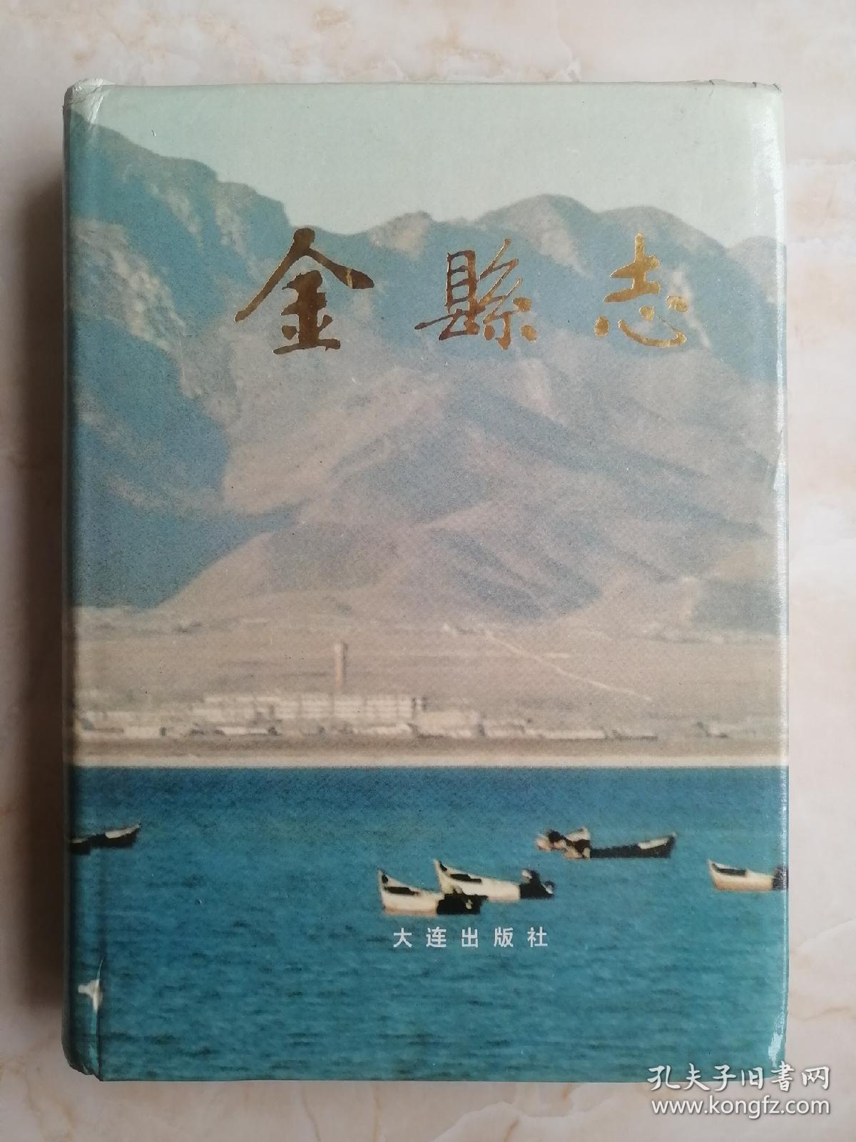 辽宁省地方志系列丛书--大连市系列--《金县志》--虒人荣誉珍藏