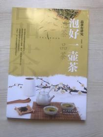 泡好一壶茶/品茶有讲究