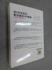 老HR手把手教你搞定HR管理：从有证书到会干活