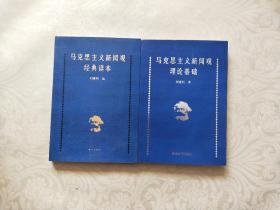 马克思主义新闻观理论基础、马克思主义新闻观经典读本 两本合售