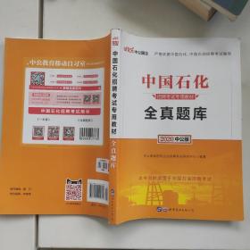 中公版·2020中国石化招聘考试专用教材：全真题库