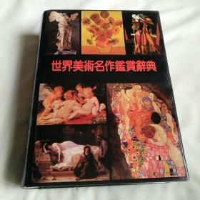 世界美术名作鉴赏辞典（精装彩图本）