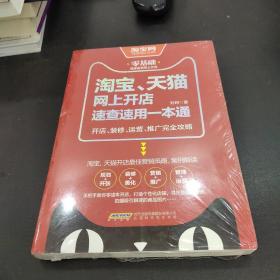 淘宝、天猫网上开店速查速用一本通：开店、装修、运营、推广完全攻略