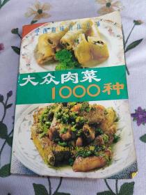 大众肉菜1000种