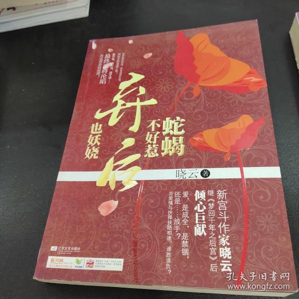 蛇蝎不好惹：弃后也妖娆（新宫斗作家晓云继《梦回千年之后宫》后倾心巨献！当爱情与抉择狭路相逢)