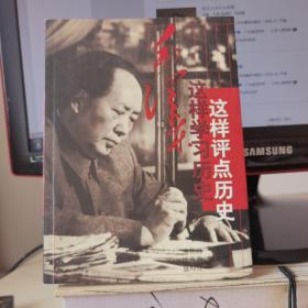 毛泽东这样学习历史·这样评点历史