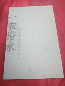 一衣带水 中日书画作品交流展