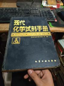 现代化学试剂手册通用试剂