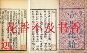 壹是纪始    22卷补遗1卷    6册      清・魏崧    1842年刊