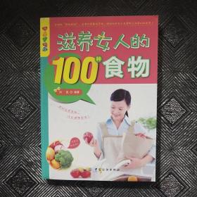 乐享彩书榜：滋养女人的100种食物