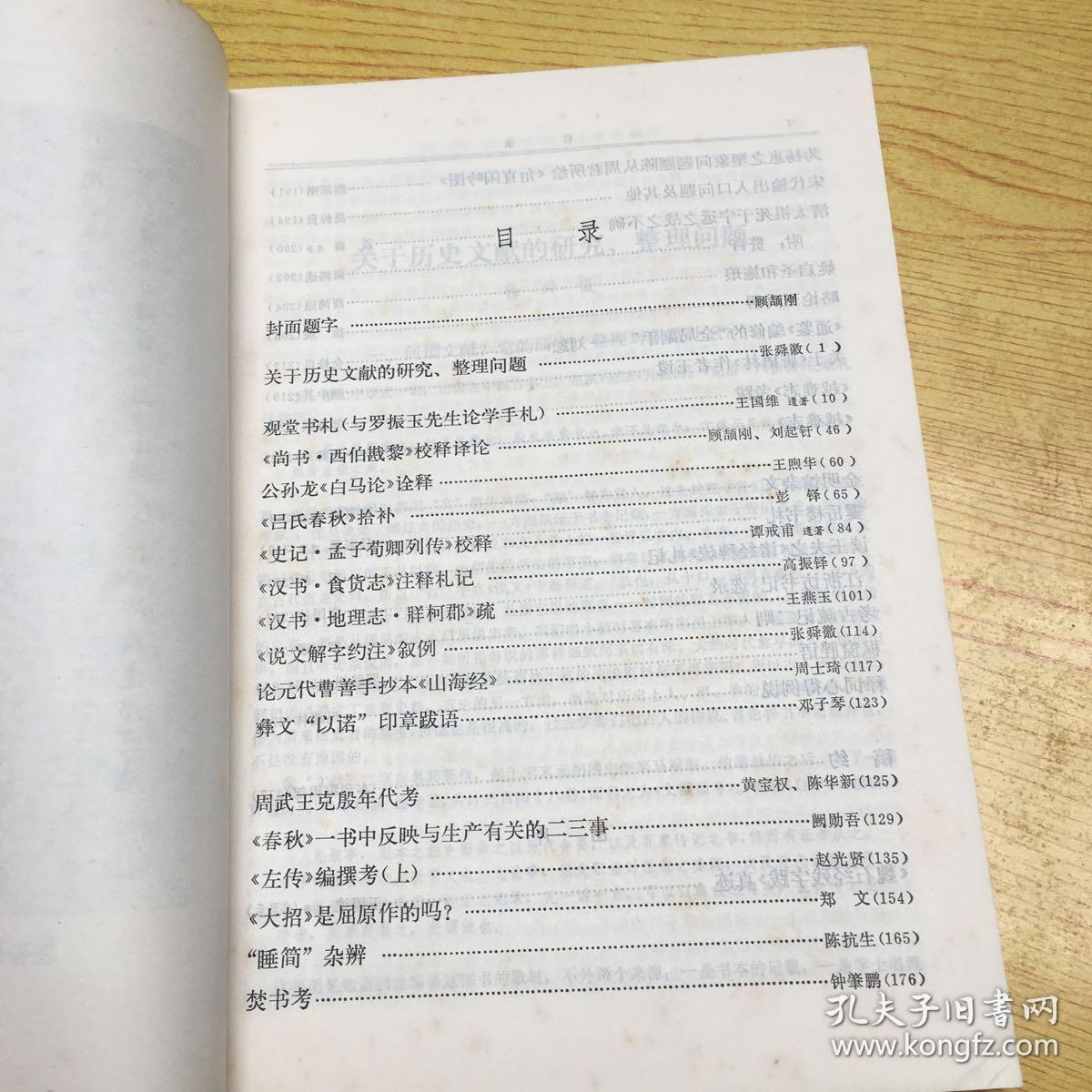 中国历史文献研究集刊第一集(A)【C--3】