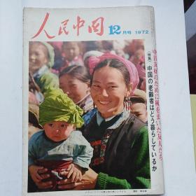 人民中国(日文版)1972年12月号