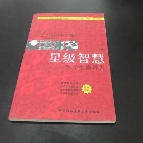 星級(jí)智慧醫(yī)學(xué)生領(lǐng)導(dǎo)力
