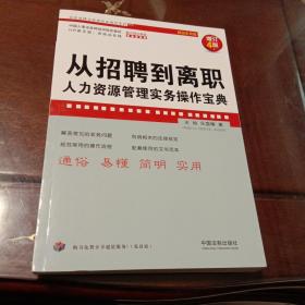 从招聘到离职：人力资源管理实务操作宝典(增订4版)