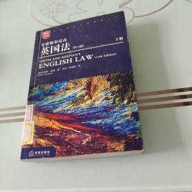 史密斯和基南英国法（下册）