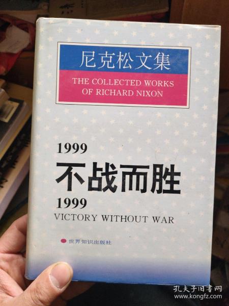 1999不战而胜/1999:Victory without war.