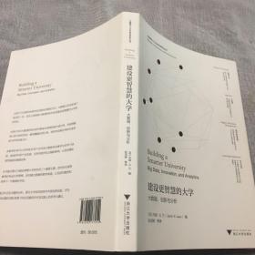 建设更智慧的大学(大数据创新与分析)/大数据与人文社会科学研究丛书