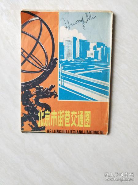 北京市街巷交通图 【1984年二版二印】