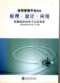 协同管理平台OA 原理.设计.应用.构建组织的电子生态体系