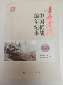 亲历者说 中国抗战编年纪事 1939 1940 1943  1944  四册合售